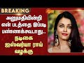 Actress Aishwarya Rai Files Case In High Court Don T Take My Photo Like This Without Permission