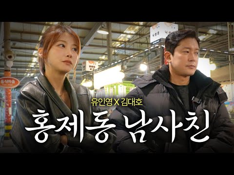 대호야~ 나와! | 김대호와 홍제동 한 바퀴