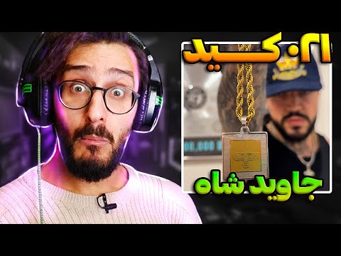 ری اکشن جاوید شاه ۰۲۱ کید | Javid Shah - 021KID REACTION