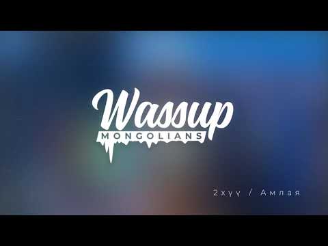 2 хүү - Амлая / 2 khuu amlay