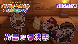 テレサに会いたいペーパーマリオ オリガミキングPART21
