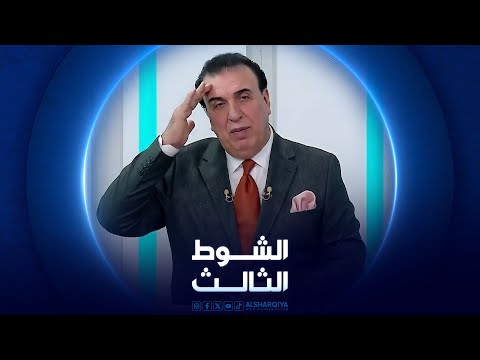شاهد بالفيديو.. الشوط الثالث | 03-06-2024