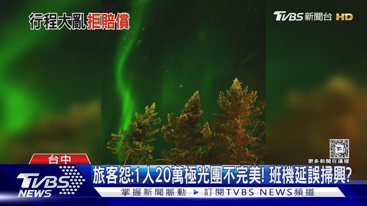旅客怨：1人20萬極光團不完美！班機延誤掃興?