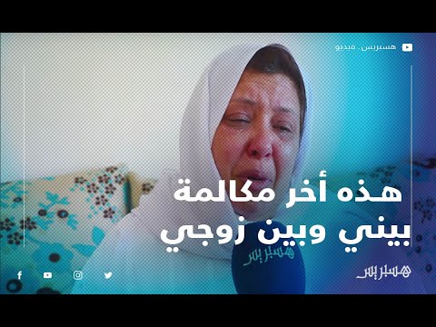 بالدموع.. زوجة الدكتور السيوطي ضحية الطائرة الإثيوبية هذه أخر مكالمة بيني وبين زوجي