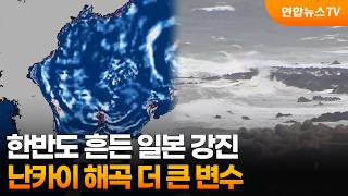 한반도 흔든 일본 강진…난카이 해곡 더 큰 변수 / 연합뉴스TV (YonhapnewsTV)