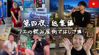 【総集編】今夜、フエの中心部で飲み歩き、高級ルーフトップバーから激安大衆酒場まで