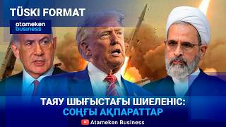Трамп Иранды қашанға дейін атқыламақ?