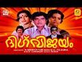 ദിഗ്വിജയം Dwik Vijayam Malayalam Super Hit Full Movie Prem Nazir Srividya Full Mal