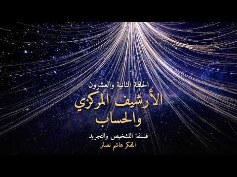 المجلد الأول المقدمة التأسيسية   الحلقة 22   الأرشيف المركزي والحساب وصون النظام الكوني