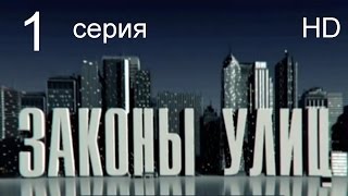 Законы улиц 1 серия