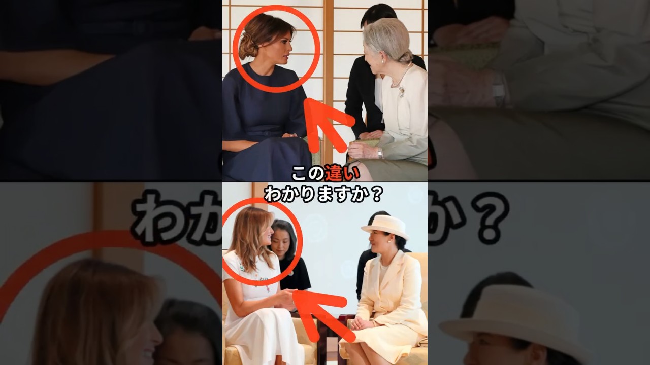 雅子さまと美智子さまの外交の違い #皇室 #雅子さま #メラニア夫人
