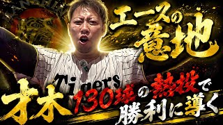 【これぞエース】才木130球の熱投！森下キャリアハイ更新の24号！で連勝や！