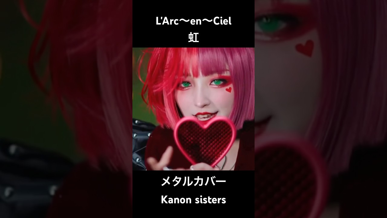 虹L'Arc〜en〜CielメタルカバーKanon sisters