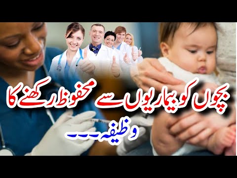 Wazifa For Children | Bacho Ko Bemari Se Mehfooz Rakni Ki Dua | Masnoon Dua