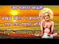 नामस्मरण गजाननाचे गण गण गणात बोते JAY GAJANU