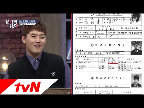 The Brainiacs ′평범한 사람’ 될 뻔? 권혁수 생활기록부 공개! 180218 EP.151