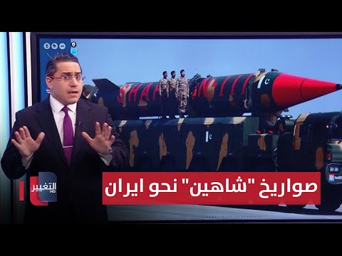 شاهد بالفيديو.. لردع اسرائيل .. باكستان تتوعد بتحريك صواريخ "شاهين" نحو ايران | رأس السطر
