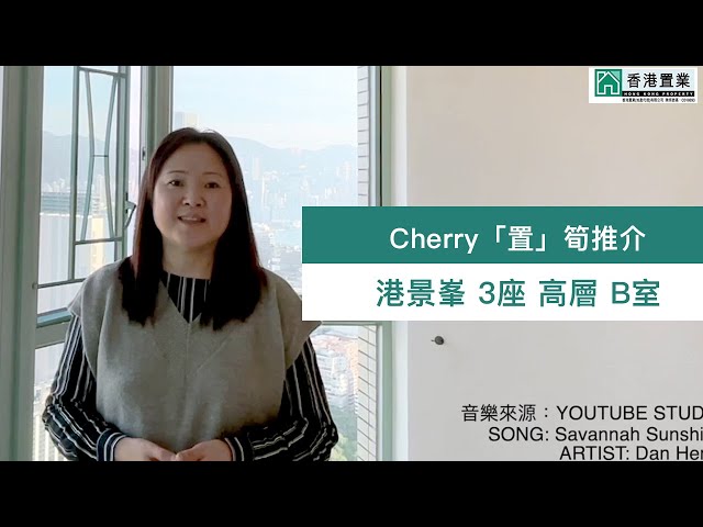 【Cherry「置」筍推介】港景峯3座高層B室
