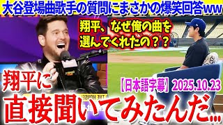 「翔平、なぜ俺の曲を選んだの？」マイケル・ブーブレの質問に大谷が爆笑回答ww【日本語字幕】