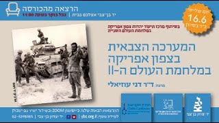 המערכה הצבאית בצפון אפריקה במלחמת העולם השנייה / ד'ר דני עוזיאלי