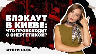 Блэкаут в Киеве, ресурсы Украины уходят друзьям Трампа, а гарантии безопасно