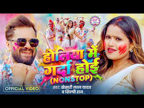 #Video | होलिया में गर्दा होई - Nonstop | #Khesari Lal Yadav & Shilpi Raj | #Bhojpuri Holi Song 2026