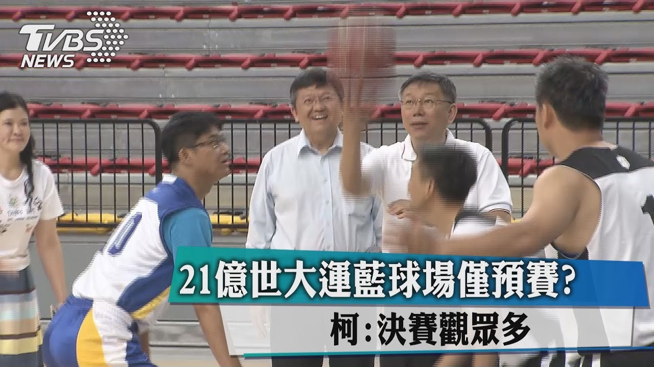 世大運籃球決賽辦小巨蛋　柯：郝市府決定