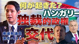 欧州のトランプ・オルバン失脚 ハンガリーで何が起きているのか？ 【国民民主党】深作ヘスス