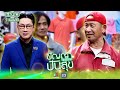 ปัญญาปันสุข2025 EP 63 ลุงไก่ ซานตาคลอส ขี่