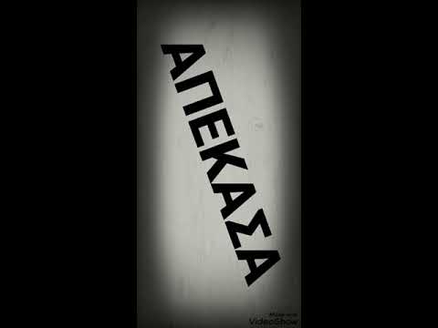 Κοζάνη ψυτι (βρόμικα λόγια δύσκολη σκέψη)