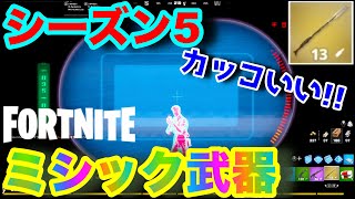 【フォトナ】【ミシック武器】アンバン・スナイパー・ライフル！近接攻撃も出来るぞ！【シーズン5】【ゲーム実況】