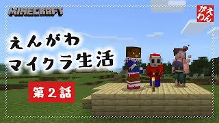 【マインクラフト#2】拠点作り、はじめました【4人実況】