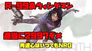 【apex】引き伸ばし設定でR-99＆ウィングマンで適当に3000ダメだしてきた