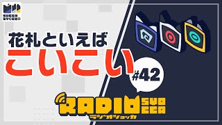 【アーカイブ】ラジオショッカ #42