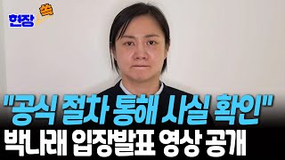 박나래 입장발표 영상