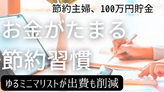 節約習慣を身につけて、貯金する！捨て活主婦【ゆるミニマリスト節約術】捨て活主婦が向き合う…節約,貯蓄,ミニマリストに憧れて無駄を捨て活しながら暮らして貯めたい#主婦の日常 #節約 #節約しながら豊かに