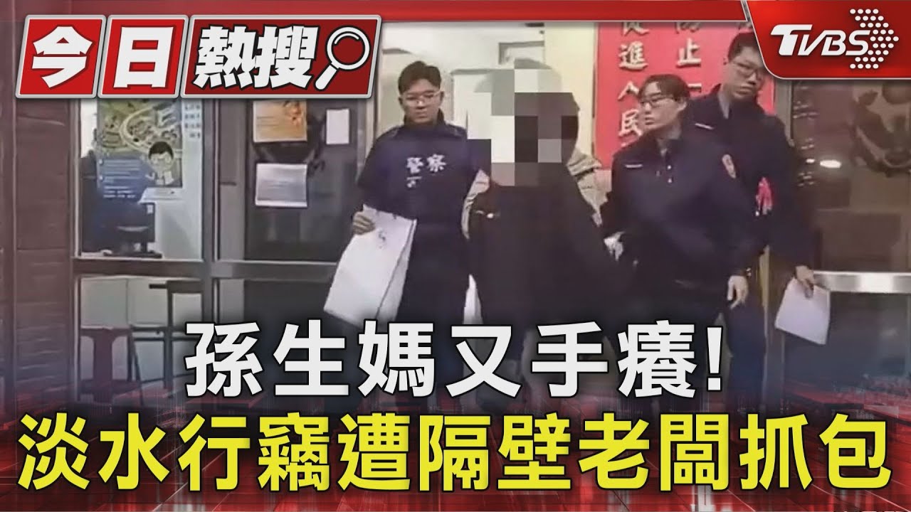 孫生媽又手癢!偷餐廳員工名牌包當場被抓 竟辯「眼睛不好」