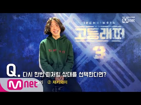 [ENG sub] schoolrapper 3 [Q&A] 권영훈 본심 튀어나오다! (재키와이♡) 190222 EP.0