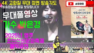가수 박은경 / 2025년 영주 조선선비문화축제 폐막공연  #조선선비문화축제 #천상지우 #박은경