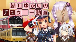 音ゲーマーゆかり「CHUNITHM動画始めました」【VOICEROID実況】