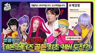 [무삭제풀버전✂] 데몬 헌터즈 개그맨 최초 나현영 골든 커버 도전?! 챗플릭스 넷플릭스 고소 엔딩 '챗플릭스' [개그 콘서트/Gag Concert] | KBS 250810 방송