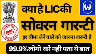 Sovereign Guarantee of LIC  What is sovereign guar