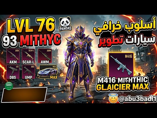 للبيع حساب ببجي ميثك فاشن (93 ميثك)  امفور ماكس و27 سلاح مطور