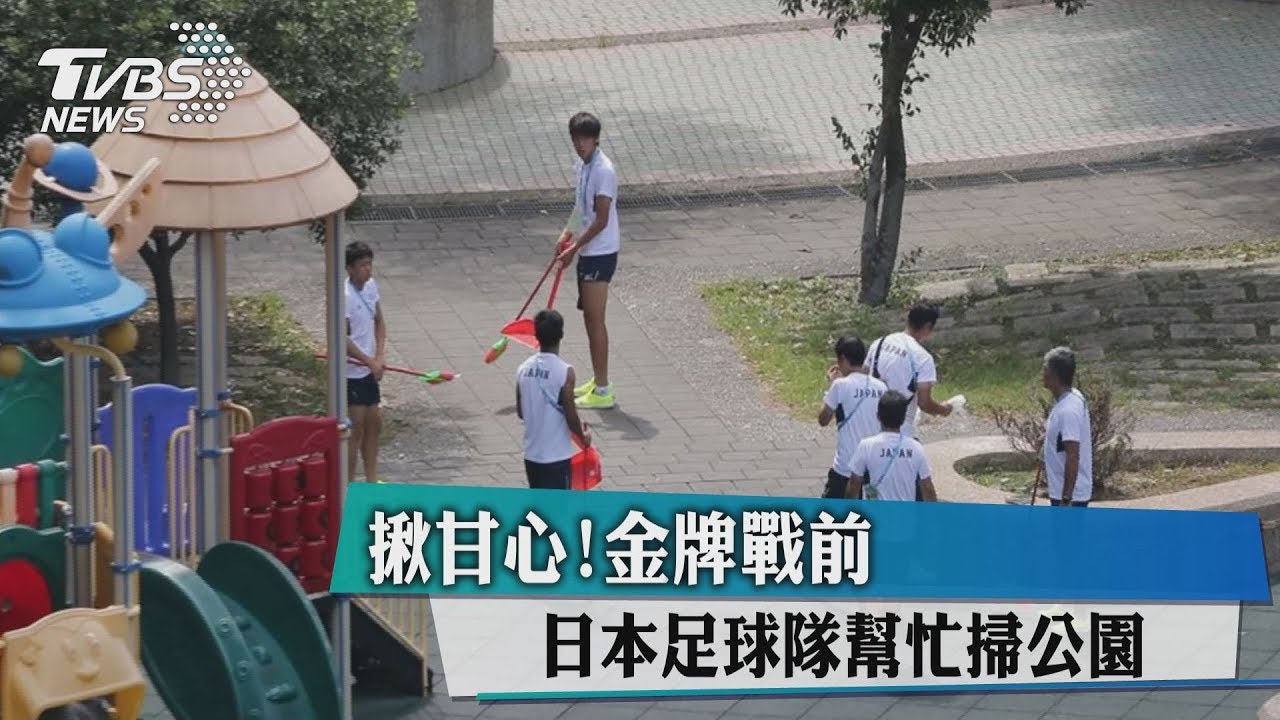 揪甘心!金牌戰前 日本足球隊幫忙掃公園