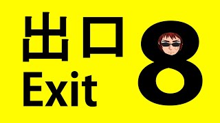 【８番出口/ホラーゲーム】新宿駅西口から東口に行けなくても脱出できますか？【天開司/Vtuber】