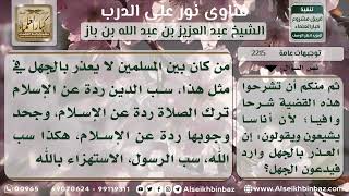 صورة 2215 - العذر بالجهل في ضروريات الدين - نور على الدرب