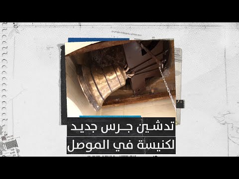شاهد بالفيديو.. تدشــين جــرس جــديد للكنيسة السريانية المسيحية في مار توما في الموصل