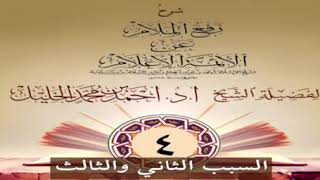 صورة رفع الملام عن الأئمة الأعلام (٤)