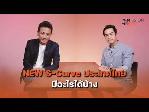 ธุรกิจที่โตในทุกวิกฤติ เขาหา New S-Curve ยังไง | Mission Next EP.17
