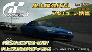 【グランツーリスモ3】R32はどこまで強くなる？史上最強仕様を作ってみた